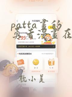 patta画的勇者漫画在线观看免费