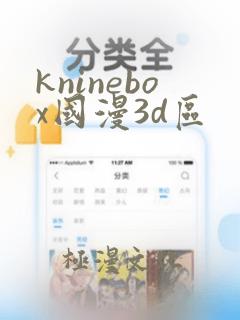 kninebox国漫3d区