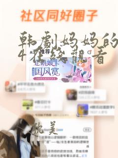 韩剧妈妈的朋友4在线观看