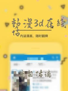 动漫3d在线网站