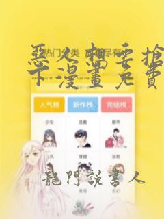 恶人想要抢救一下漫画免费下拉式漫画