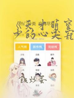 《天才萌宝:帝少的心尖宠妻》