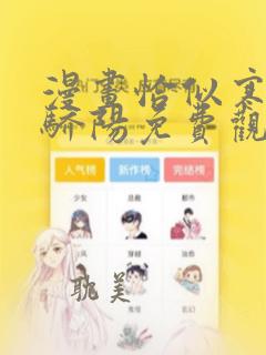 漫画恰似寒光遇骄阳免费观看下拉式