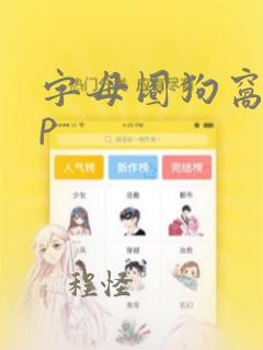 字母圈狗窝app