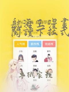 航海王漫画免费阅读下拉式