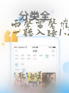 雨声雷声催眠曲一听入睡1小时