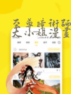 至尊瞳术师绝世大小姐漫画下拉式