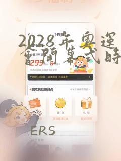 2028年奥运会开幕式时间