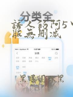 诱人的阿5中文版无删减