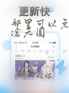 哪里可以免费看沧元图