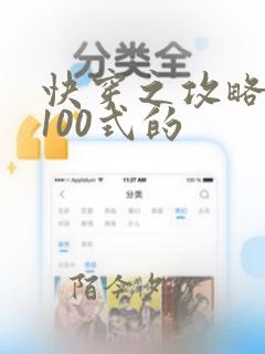 快穿之攻略大佬100式的