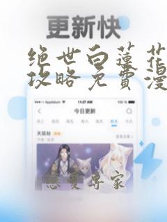 绝世白莲花在线攻略免费漫画下拉式奇漫屋