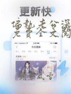 偏执老公深入宠免费全文阅读