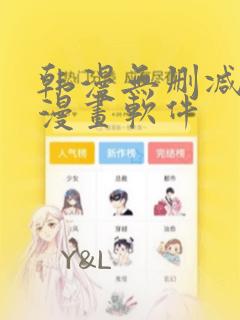 韩漫无删减免费漫画软件