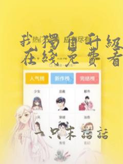 我独自升级漫画在线免费看