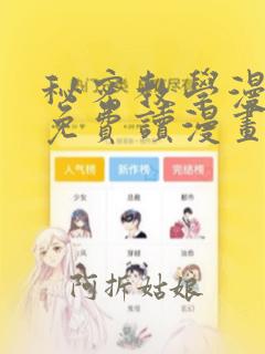 秘密教学漫画画免费读漫画在线