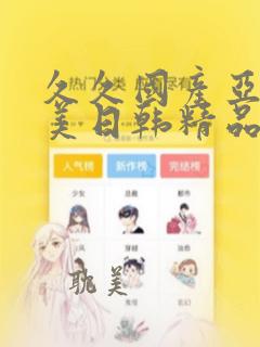 久久国产亚洲欧美日韩精品