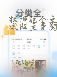 牧神记全文无删减版免费阅读