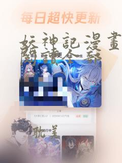 妖神记漫画免费阅读全部