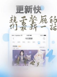 亲子餐厅的妈妈们最新一话是什么