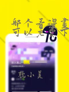 哪个看漫画软件可以免费下载漫画