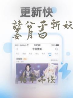 请公子斩妖楚梁姜月白