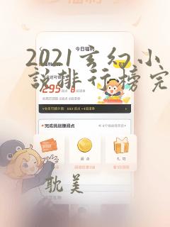 2021玄幻小说排行榜完本50