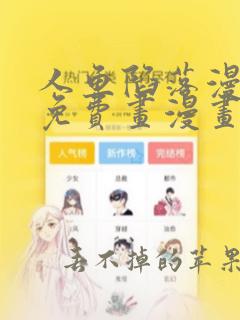 人鱼陷落漫画画免费画漫画大全