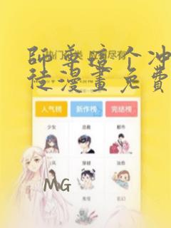 师尊这个冲师逆徒漫画免费阅读下拉式六漫画