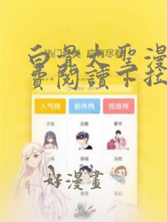 白骨大圣漫画免费阅读下拉式六漫画