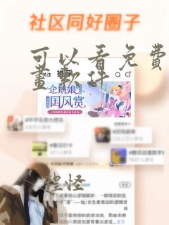 可以看免费的漫画软件