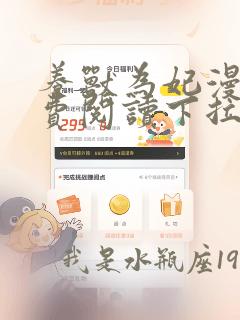 养兽为妃漫画免费阅读下拉式六漫画