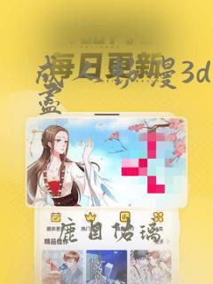 成人动漫3d无尽