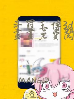 斗罗玉传3d漫画画免费阅读