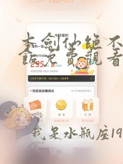 本剑仙绝不吃软饭免费观看下拉式六漫画