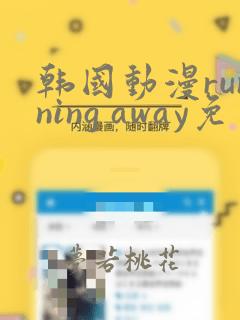 韩国动漫running away免费版