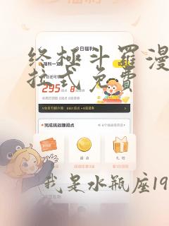 终极斗罗漫画下拉式免费