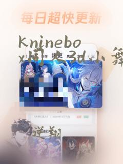 kninebox同人3d小舞