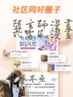 堕玄师漫画下拉式古风漫画免费观看