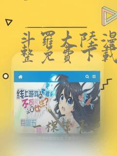 斗罗大陆漫画完整免费下载软件