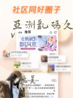 亚洲乱码久久av