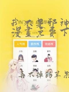 我不是邪神走狗漫画免费下拉式