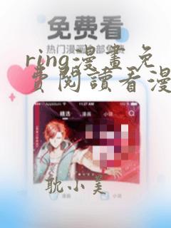 ring漫画免费阅读看漫画无删减