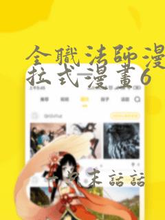 全职法师漫画下拉式漫画6