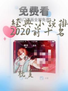 经典小说排行榜2020前十名