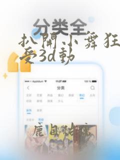 扒开小舞狂揉难受3d动