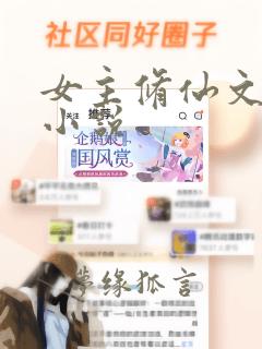 女主修仙文完结小说