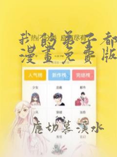 我的弟子都超神漫画免费版下拉式6漫画