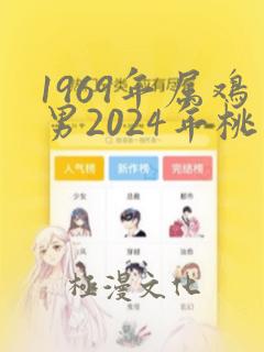 1969年属鸡男2024年桃花运