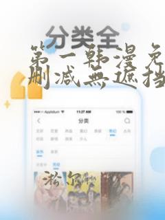 第一韩漫免费无删减无遮挡